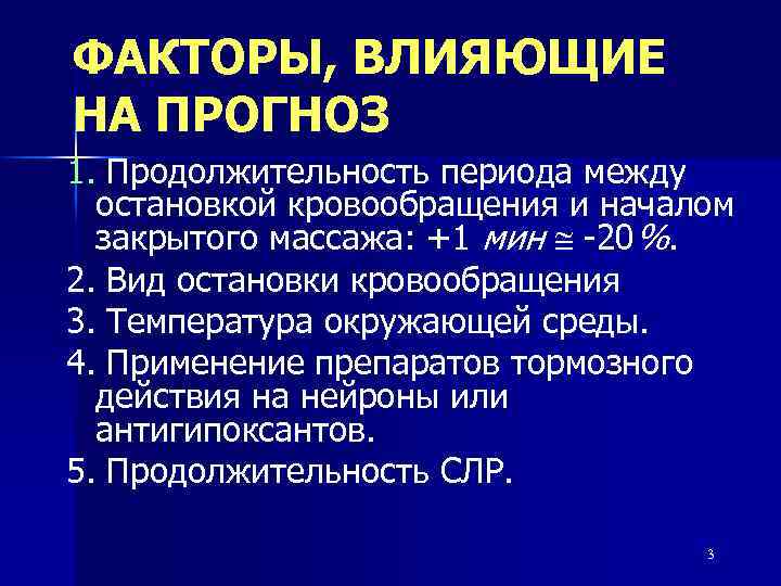 ФАКТОРЫ, ВЛИЯЮЩИЕ НА ПРОГНОЗ 1. Продолжительность периода между остановкой кровообращения и началом закрытого массажа: