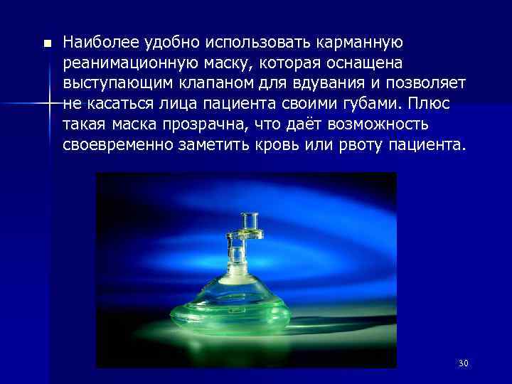 n Наиболее удобно использовать карманную реанимационную маску, которая оснащена выступающим клапаном для вдувания и