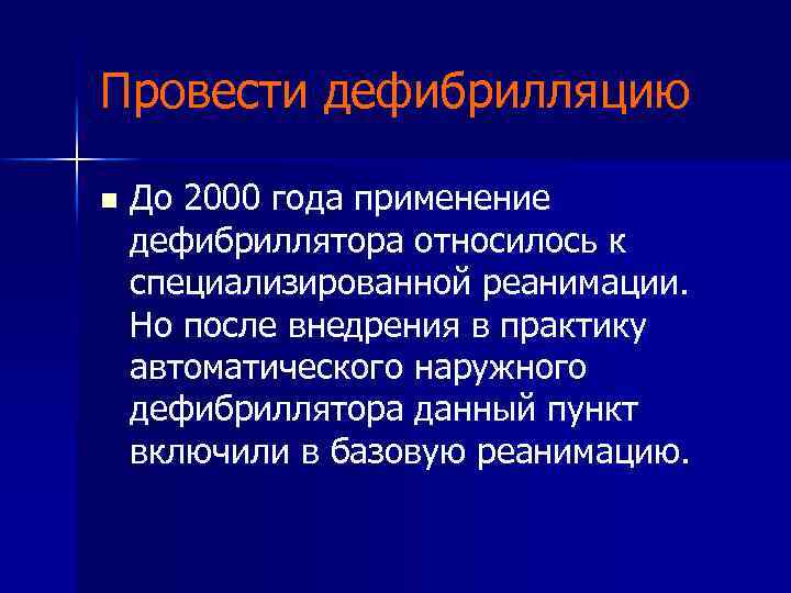 Провести дефибрилляцию n До 2000 года применение дефибриллятора относилось к специализированной реанимации. Но после