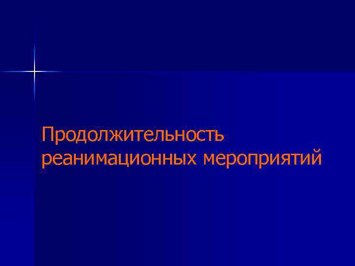 Продолжительность реанимационных мероприятий 