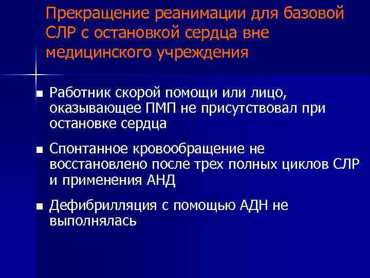 Базовая сердечная реанимация. Показания к прекращению реанимации. Базовая СЛР вне медицинской организации. . Базовая сердечно – легочная реанимация (СЛР).. Этапы базовой и расширенной реанимации..