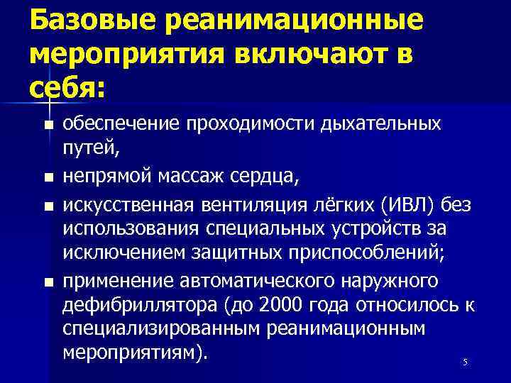 Базовые реанимационные мероприятия включают в себя: n n обеспечение проходимости дыхательных путей, непрямой массаж