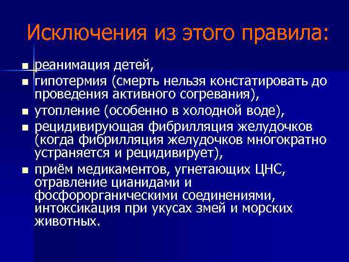 Исключения из этого правила: n n n реанимация детей, гипотермия (смерть нельзя констатировать до