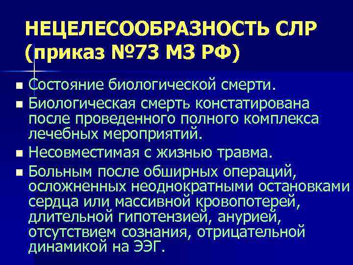 НЕЦЕЛЕСООБРАЗНОСТЬ СЛР (приказ № 73 МЗ РФ) Состояние биологической смерти. n Биологическая смерть констатирована