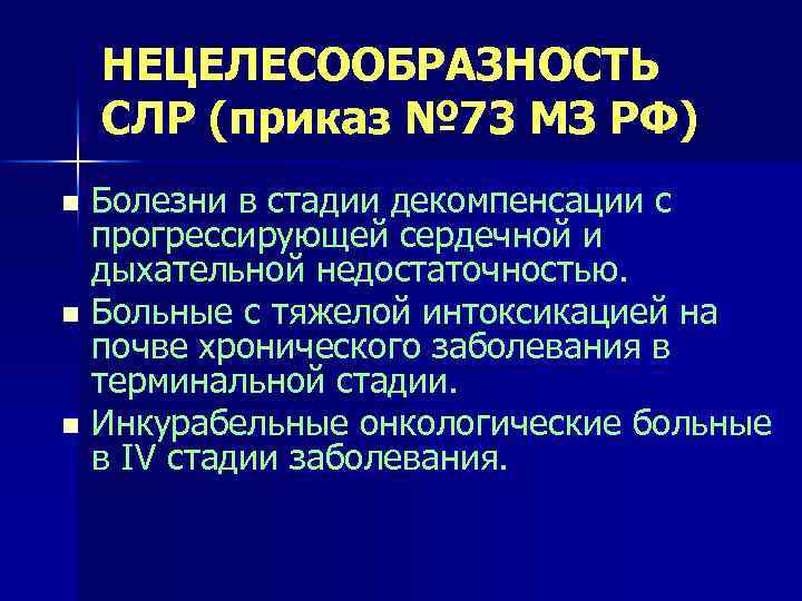НЕЦЕЛЕСООБРАЗНОСТЬ СЛР (приказ № 73 МЗ РФ) Болезни в стадии декомпенсации с прогрессирующей сердечной