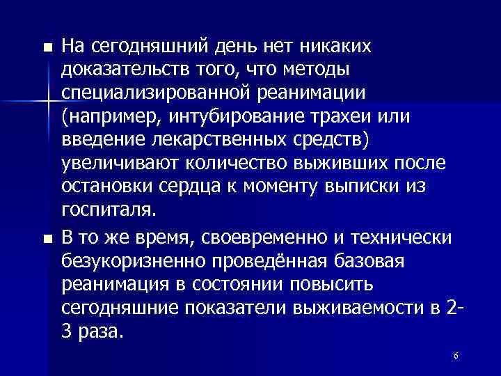 n n На сегодняшний день нет никаких доказательств того, что методы специализированной реанимации (например,