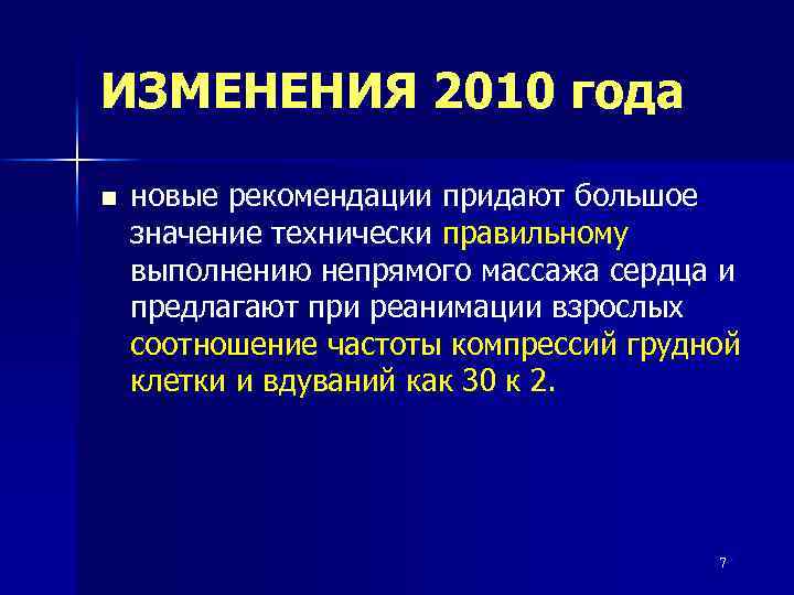 ИЗМЕНЕНИЯ 2010 года n новые рекомендации придают большое значение технически правильному выполнению непрямого массажа