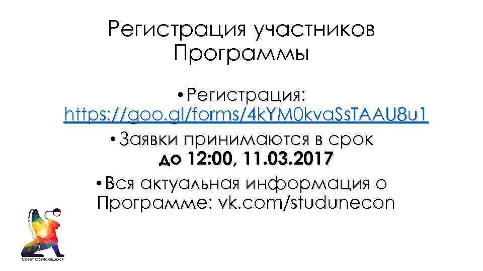 Регистрация участников Программы • Регистрация: https: //goo. gl/forms/4 k. YM 0 kva. Ss. TAAU
