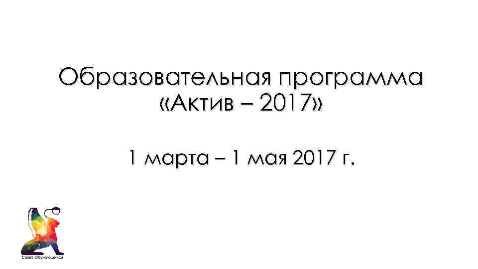 Образовательная программа «Актив – 2017» 1 марта – 1 мая 2017 г. 