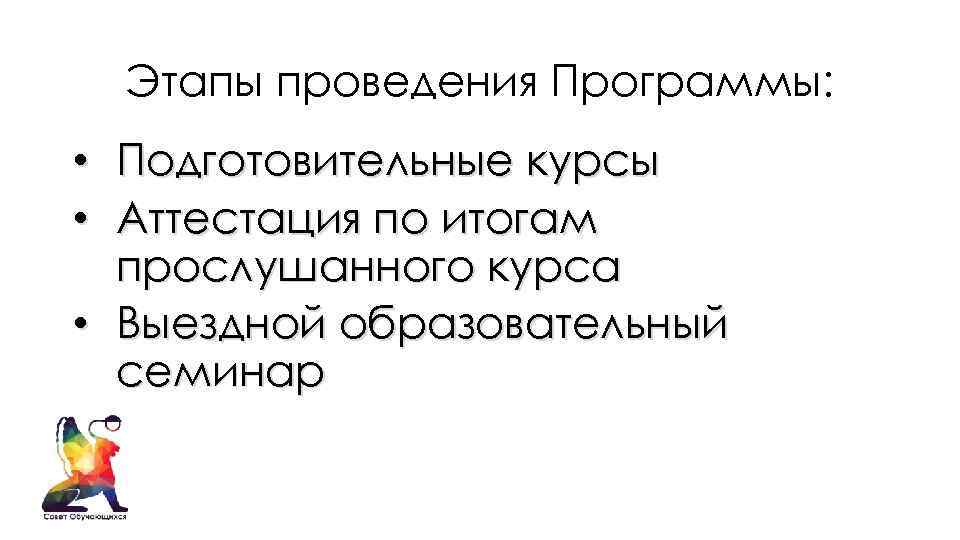 Этапы проведения Программы: • Подготовительные курсы • Аттестация по итогам прослушанного курса • Выездной