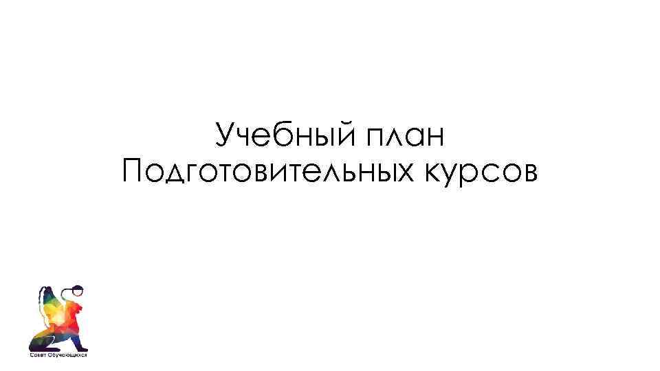 Учебный план Подготовительных курсов 