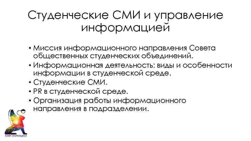 Студенческие СМИ и управление информацией • Миссия информационного направления Совета общественных студенческих объединений. •