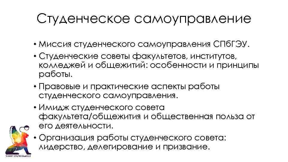 Студенческое самоуправление • Миссия студенческого самоуправления СПб. ГЭУ. • Студенческие советы факультетов, институтов, колледжей