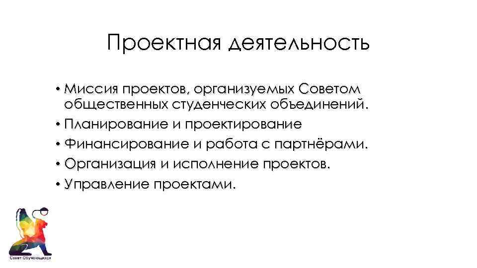 Проектная деятельность • Миссия проектов, организуемых Советом общественных студенческих объединений. • Планирование и проектирование