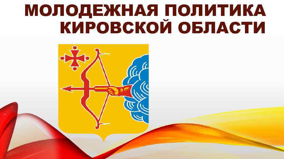 МОЛОДЕЖНАЯ ПОЛИТИКА КИРОВСКОЙ ОБЛАСТИ 