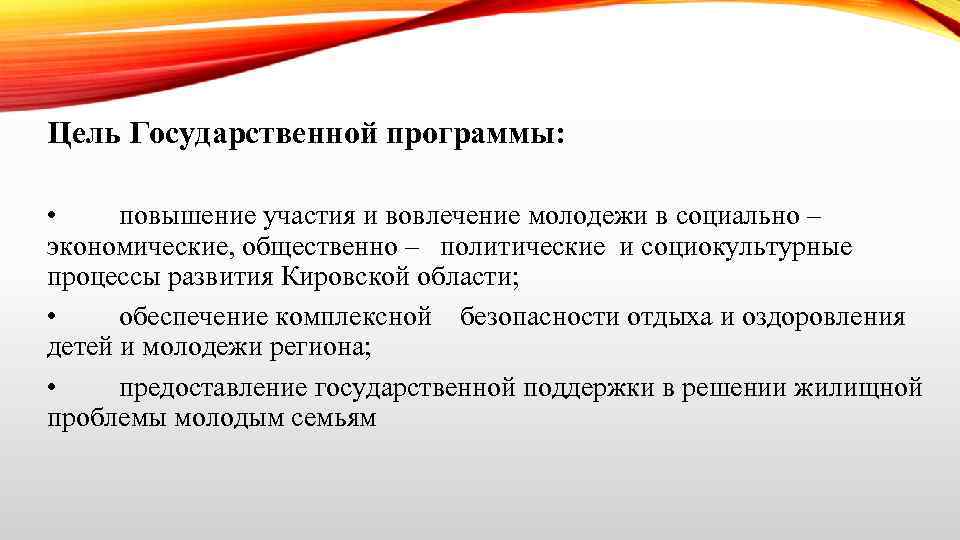 Цель Государственной программы: • повышение участия и вовлечение молодежи в социально – экономические, общественно