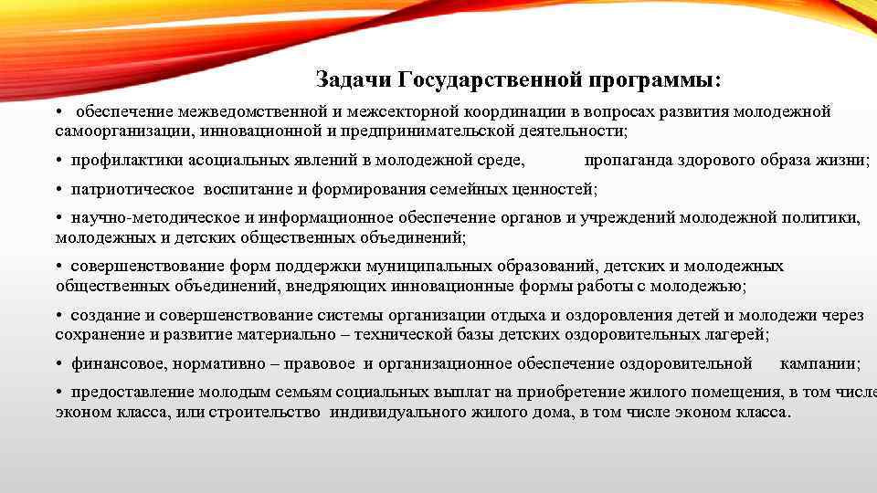 Задачи Государственной программы: • обеспечение межведомственной и межсекторной координации в вопросах развития молодежной самоорганизации,