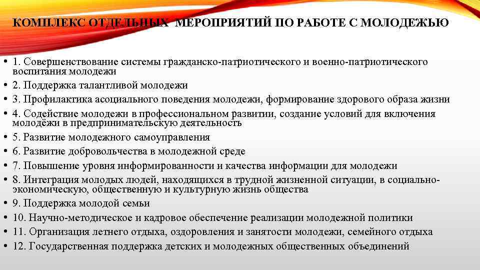 КОМПЛЕКС ОТДЕЛЬНЫХ МЕРОПРИЯТИЙ ПО РАБОТЕ С МОЛОДЕЖЬЮ • 1. Совершенствование системы гражданско-патриотического и военно-патриотического