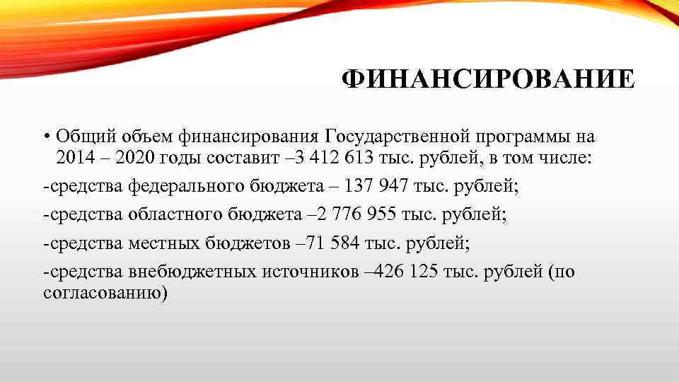 ФИНАНСИРОВАНИЕ • Общий объем финансирования Государственной программы на 2014 – 2020 годы составит –