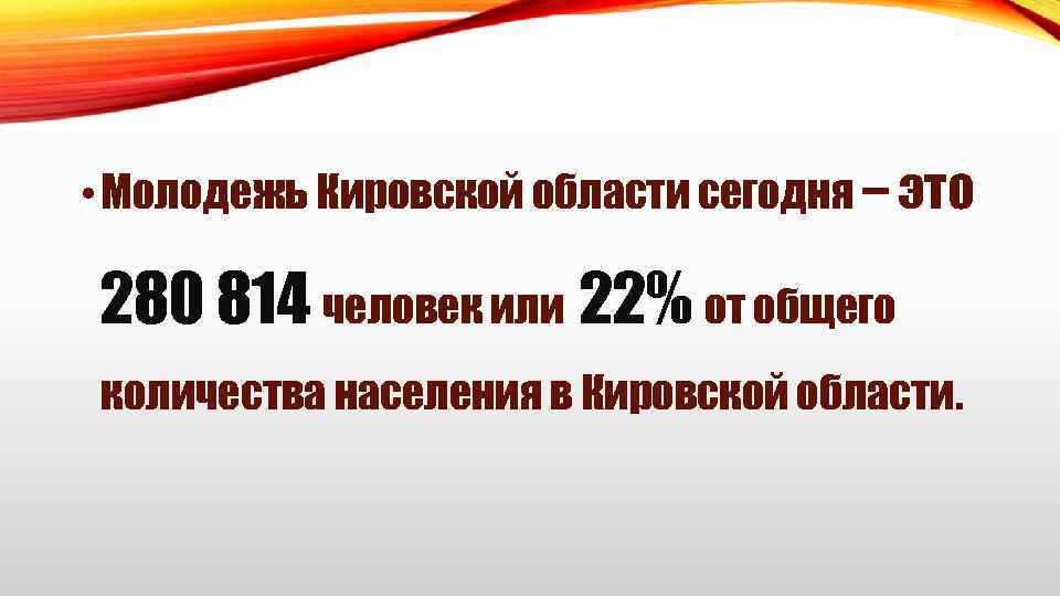  • Молодежь Кировской области сегодня – это 280 814 человек или 22% от