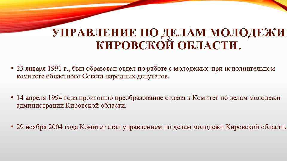 УПРАВЛЕНИЕ ПО ДЕЛАМ МОЛОДЕЖИ КИРОВСКОЙ ОБЛАСТИ. • 23 января 1991 г. , был образован