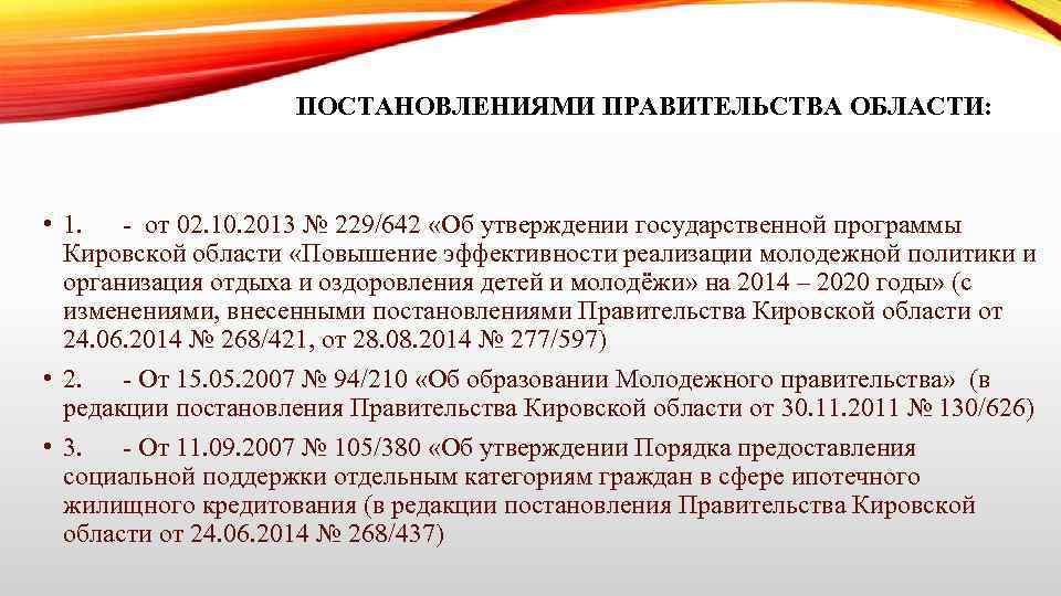 ПОСТАНОВЛЕНИЯМИ ПРАВИТЕЛЬСТВА ОБЛАСТИ: • 1. - от 02. 10. 2013 № 229/642 «Об утверждении