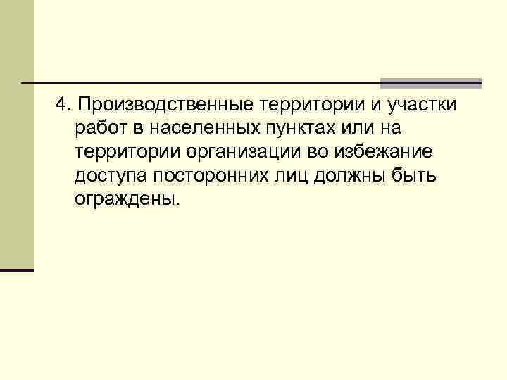 4. Производственные территории и участки работ в населенных пунктах или на территории организации во