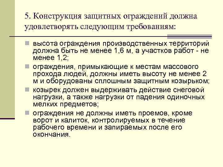 5. Конструкция защитных ограждений должна удовлетворять следующим требованиям: n высота ограждения производственных территорий должна