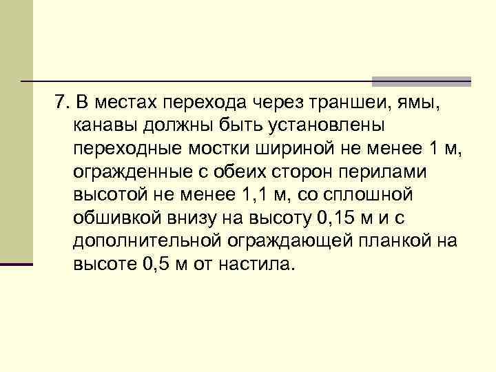 7. В местах перехода через траншеи, ямы, канавы должны быть установлены переходные мостки шириной