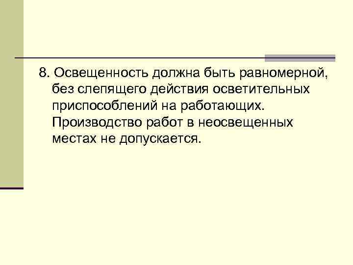 8. Освещенность должна быть равномерной, без слепящего действия осветительных приспособлений на работающих. Производство paбoт