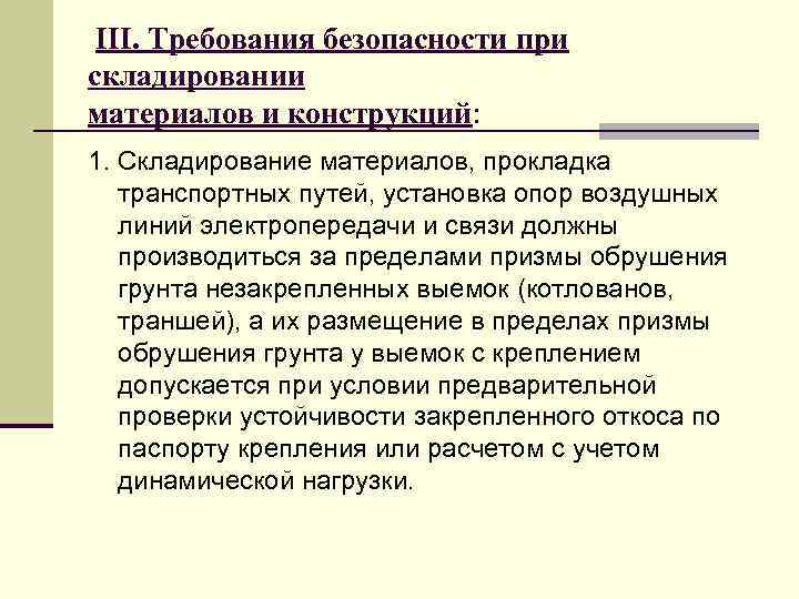 III. Требования безопасности при складировании материалов и конструкций: 1. Складирование материалов, прокладка транспортных путей,