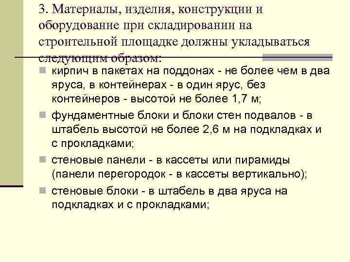 3. Материалы, изделия, конструкции и оборудование при складировании на строительной площадке должны укладываться следующим