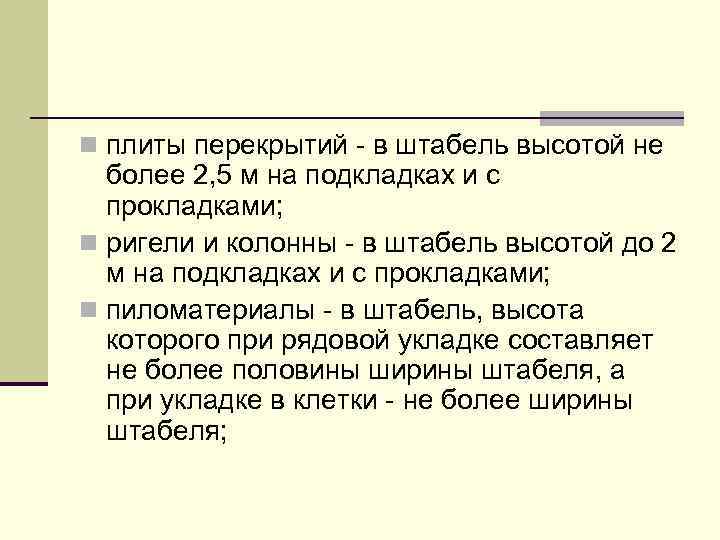 n плиты перекрытий - в штабель высотой не более 2, 5 м на подкладках