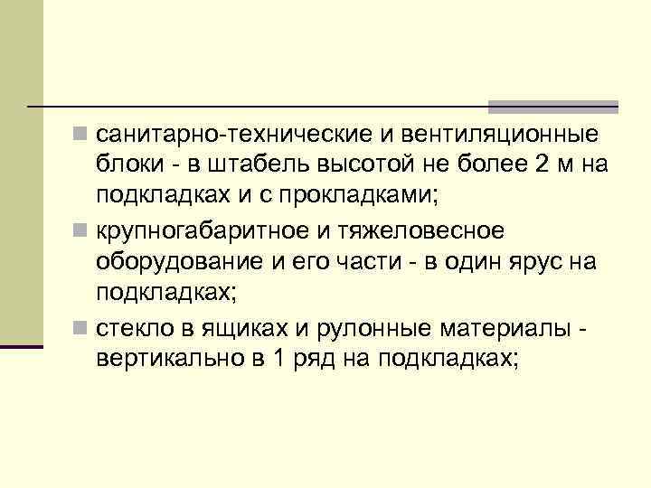 n санитарно-технические и вентиляционные блоки - в штабель высотой не более 2 м на