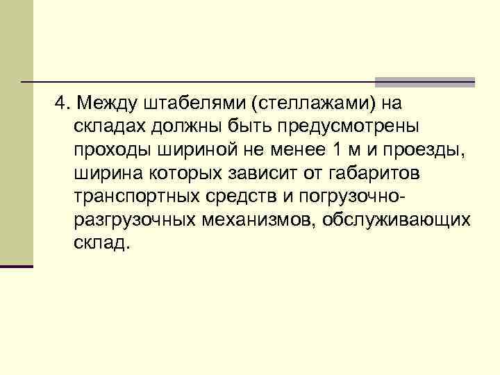 4. Между штабелями (стеллажами) на складах должны быть предусмотрены проходы шириной не менее 1