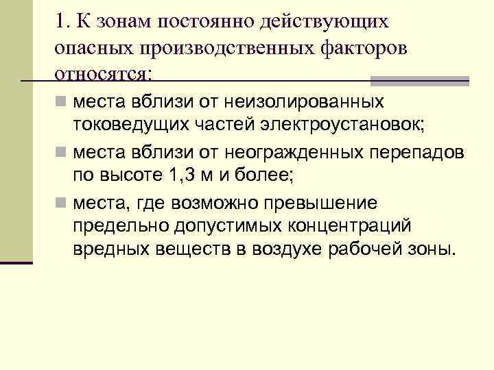 1. К зонам постоянно действующих опасных производственных факторов относятся: n места вблизи от неизолированных