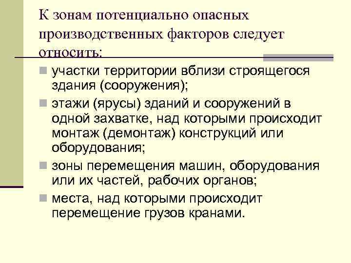 К зонам потенциально опасных производственных факторов следует относить: n участки территории вблизи строящегося здания