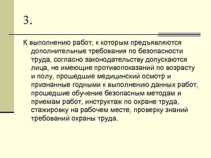 3. К выполнению работ, к которым предъявляются дополнительные требования по безопасности труда, согласно законодательству