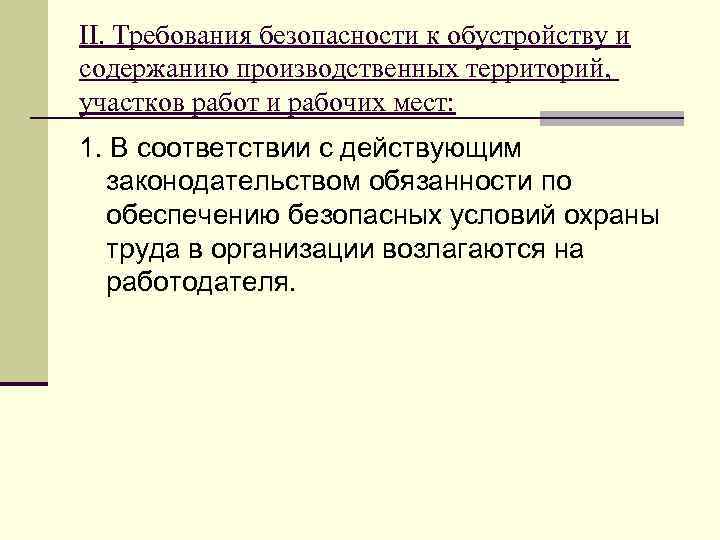 II. Требования безопасности к обустройству и содержанию производственных территорий, участков работ и рабочих мест: