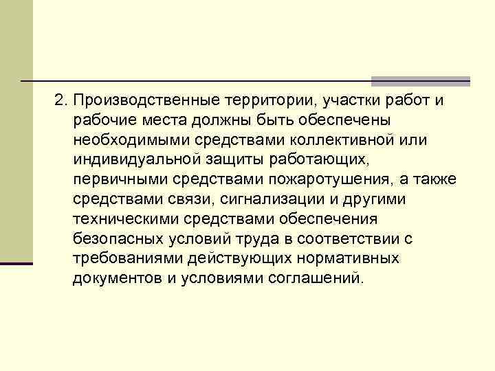 2. Производственные территории, участки работ и рабочие места должны быть обеспечены необходимыми средствами коллективной