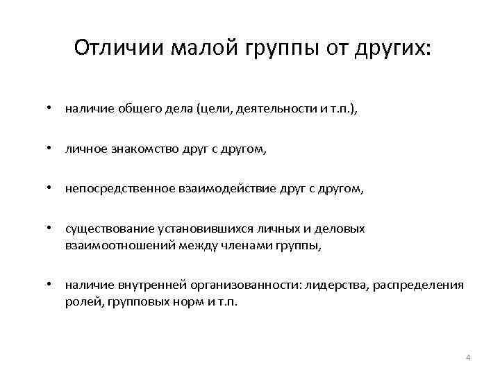 Отличии малой группы от других: • наличие общего дела (цели, деятельности и т. п.