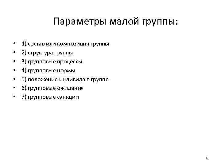 Параметры малой группы: • • 1) состав или композиция группы 2) структура группы 3)