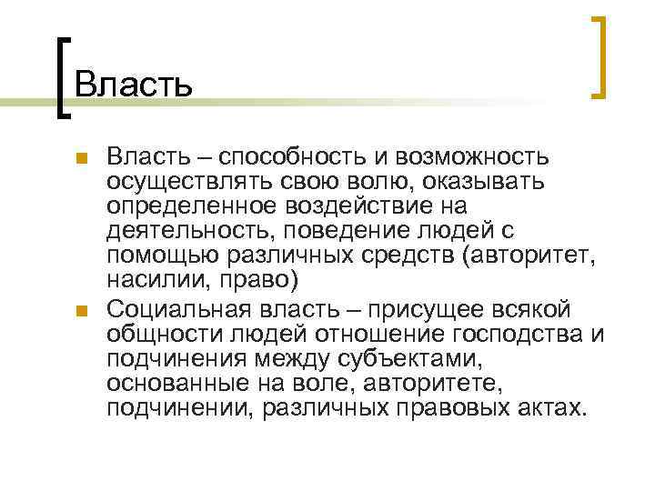 Власть n n Власть – способность и возможность осуществлять свою волю, оказывать определенное воздействие