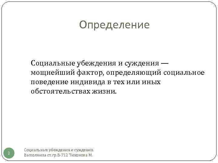 Определение Социальные убеждения и суждения — мощнейший фактор, определяющий социальное поведение индивида в тех