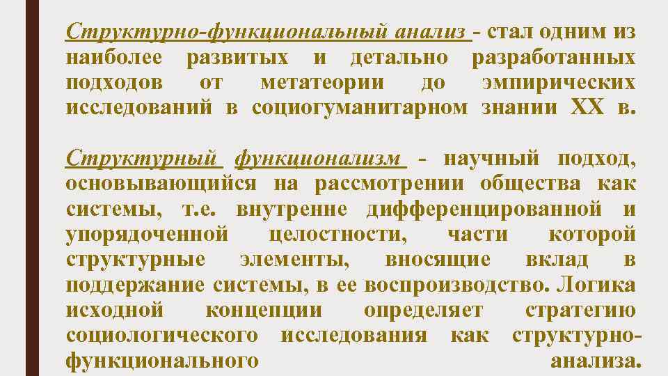 Структурно-функциональный анализ - стал одним из наиболее развитых и детально разработанных подходов от метатеории