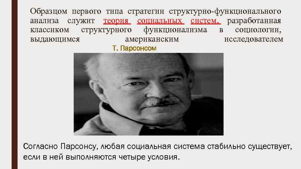 Образцом первого типа стратегии структурно-функционального анализа служит теория социальных систем, разработанная классиком структурного функционализма