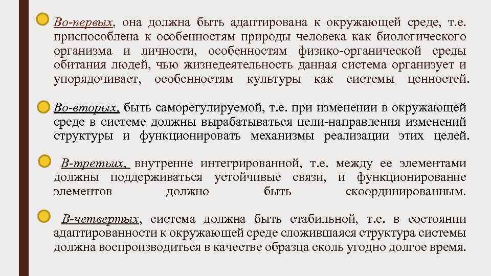 Во-первых, она должна быть адаптирована к окружающей среде, т. е. приспособлена к особенностям природы