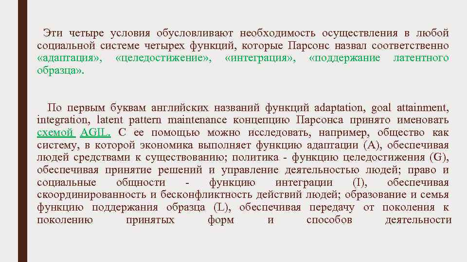 Эти четыре условия обусловливают необходимость осуществления в любой социальной системе четырех функций, которые Парсонс