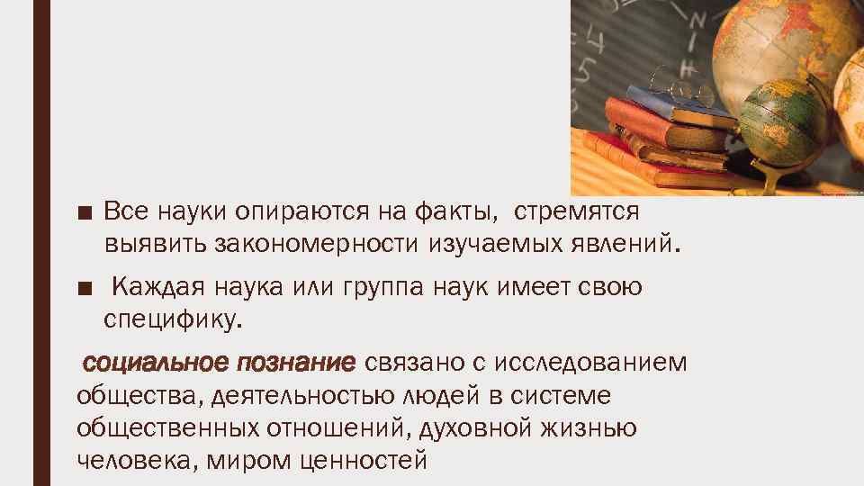 ■ Все науки опираются на факты, стремятся выявить закономерности изучаемых явлений. ■ Каждая наука