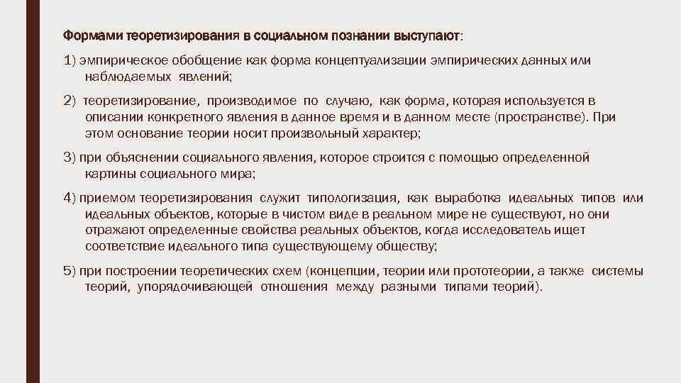 Формами теоретизирования в социальном познании выступают: 1) эмпирическое обобщение как форма концептуализации эмпирических данных